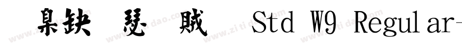 華康楷書體 Std W9 Regular字体转换